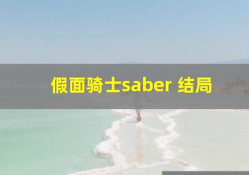 假面骑士saber 结局